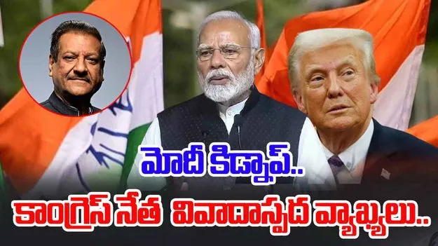 Prithviraj Chavan: మదురోలాగే మోదీని ట్రంప్ కిడ్నాప్ చేస్తారా.. కాంగ్రెస్ నేత వివాదాస్పద వ్యాఖ్యలు