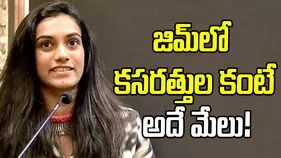 PV Sindu: జిమ్‌లో కష్టపడటం కంటే.. ఇంట్లో విశ్రాంతి తీసుకోవడమే మేలు: పీవీ సింధు