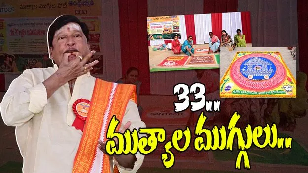 ABN Andhrajyothy: పోటాపోటీగా ఆంధ్రజ్యోతి-ఏబీఎన్ ముగ్గుల పోటీల ఫైనల్స్