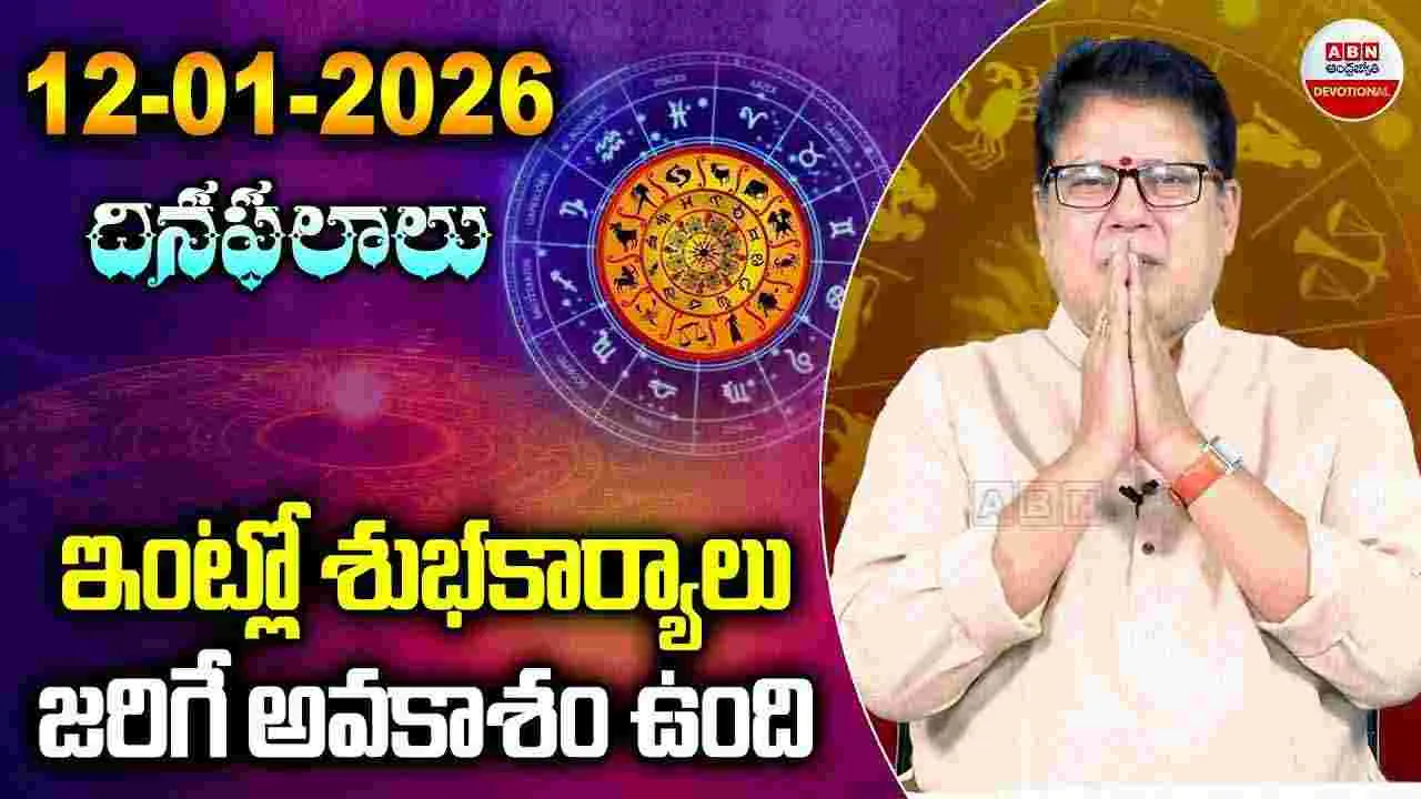 Rashi Phalalu : ఈ రోజు ఈ రాశి వారికి ఇంట్లో శుభకార్యాలు జరిగే అవకాశం..