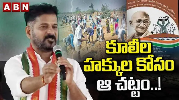 CM Revanth Reddy: ఉపాధి హామీని నిర్వీర్యం చేసే కుట్ర: సీఎం రేవంత్