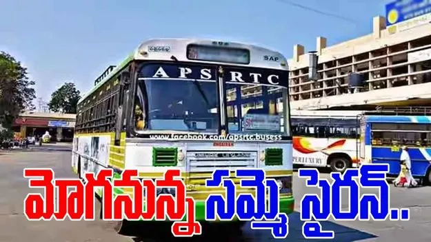 APSRTC: ఏపీఎస్ ఆర్టీసీలో మోగనున్న సమ్మె సైరన్.. 