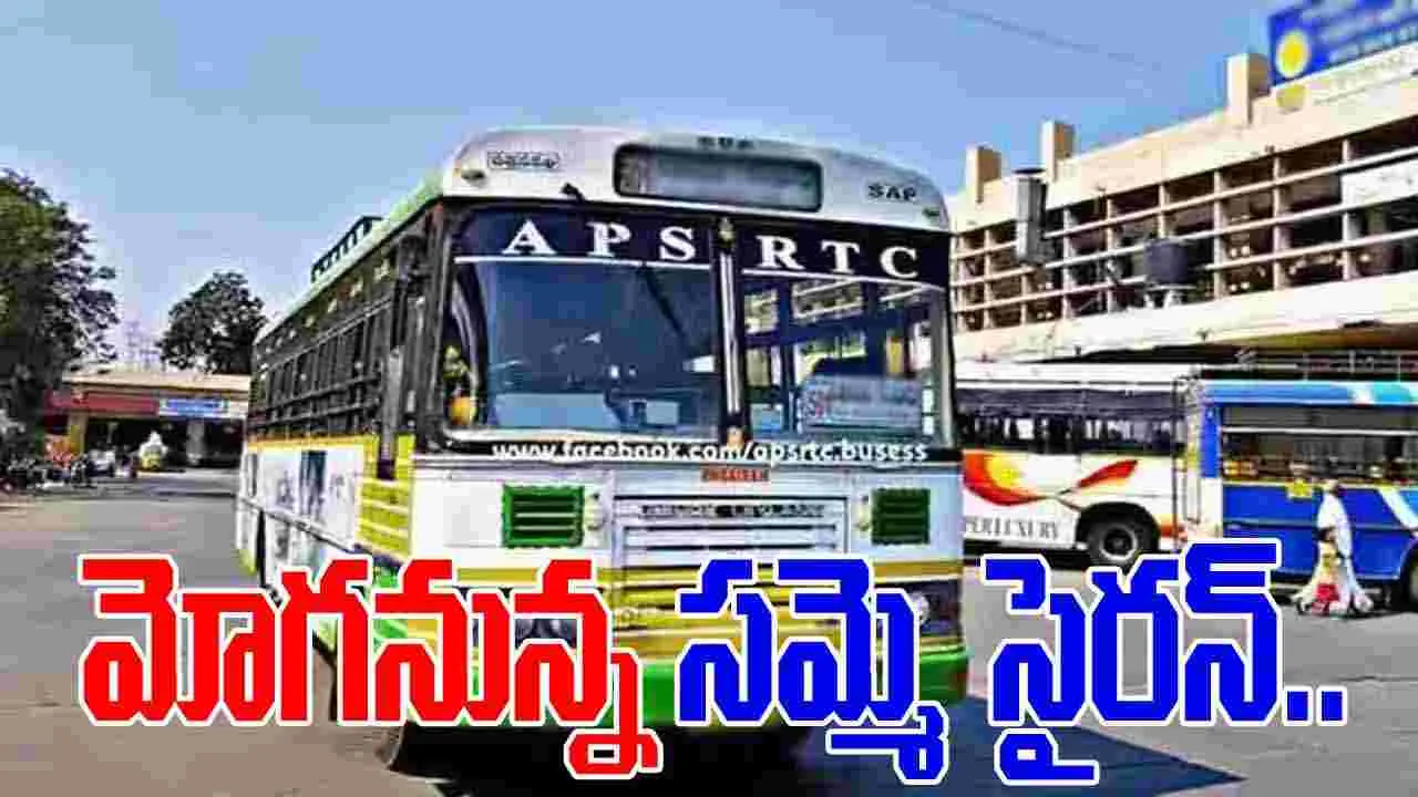APSRTC: ఏపీఎస్ ఆర్టీసీలో మోగనున్న సమ్మె సైరన్..