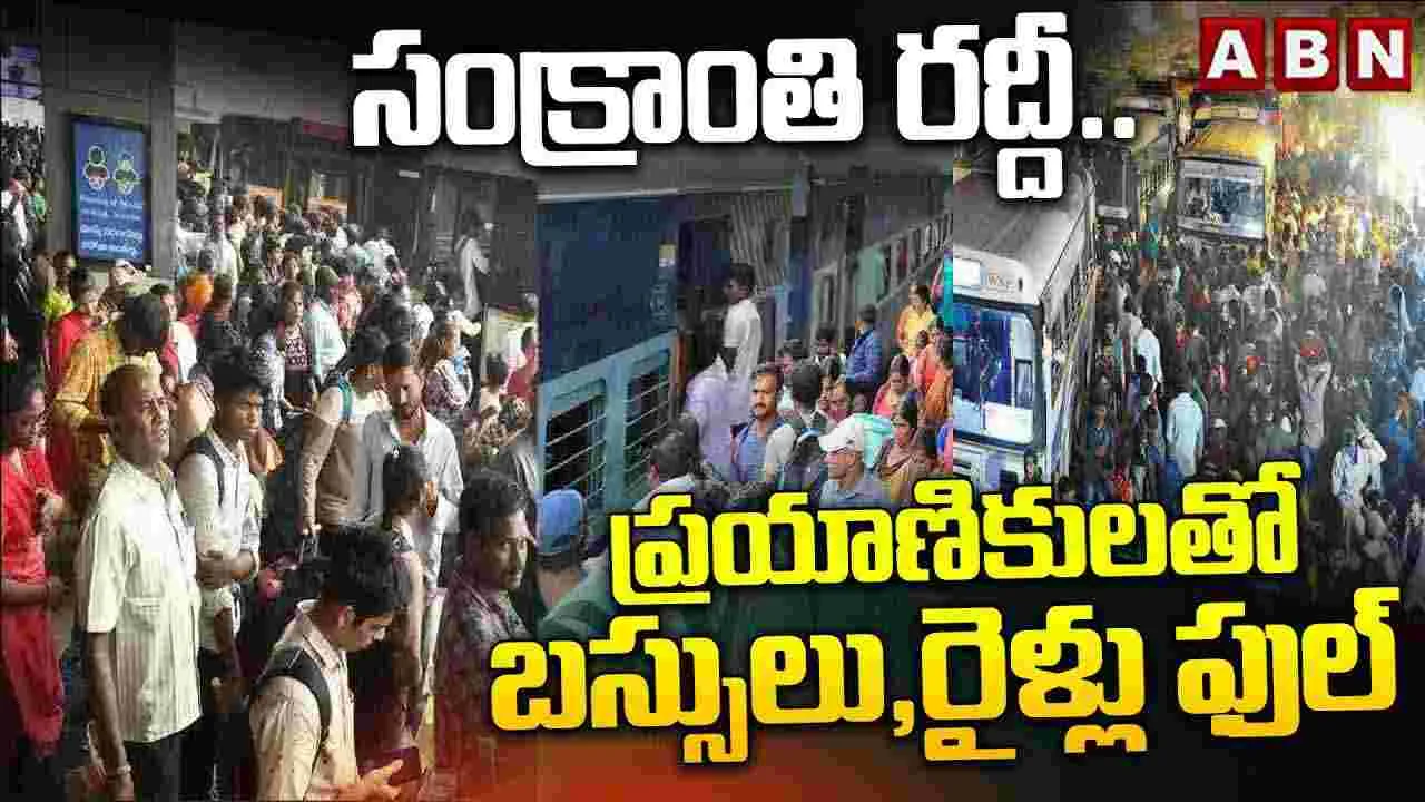 Sankranti Festival: సంక్రాంతి రద్దీ.. ప్రయాణికులతో బస్సులు రైళ్లు ఫుల్..
