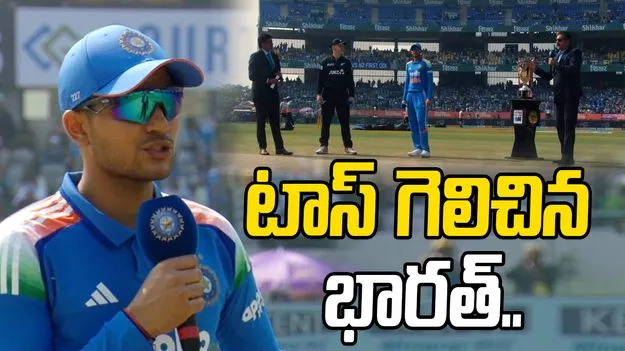 Ind vs NZ: టాస్ గెలిచిన భారత్.. బ్యాటింగ్ ఎవరంటే?