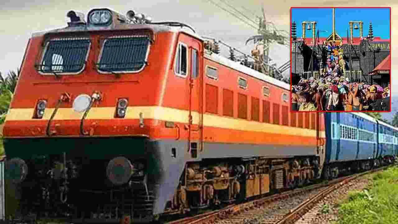 Sabarimala Special Train: అయ్యప్ప భక్తులకు గుడ్‌న్యూస్.. 15, 16 తేదీల్లో ప్రత్యేక రైళ్లు.. ఎక్కడినుంచంటే?