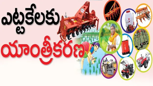 ఎట్టకేలకు యాంత్రీకరణ