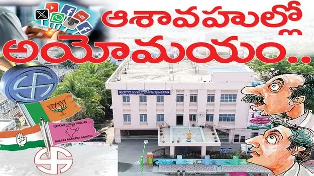 ఆశావహుల్లో అయోమయం..