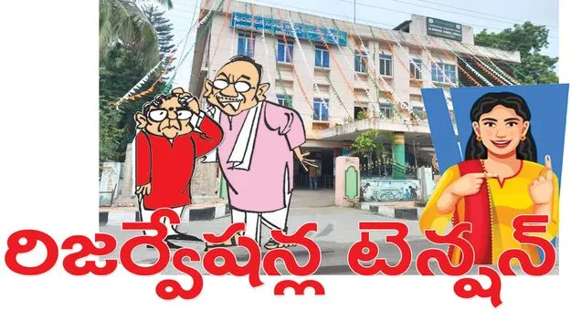 రిజర్వేషన్ల టెన్షన్‌