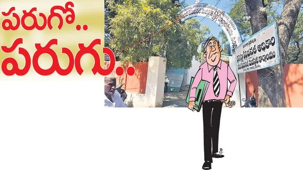 పరుగో.. పరుగు.. 