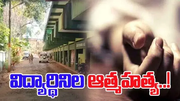 Teenage athletes found dead: కొల్లం స్పోర్ట్స్ హాస్టల్‌లో ఇద్దరు బాలికల ఆత్మహత్య..