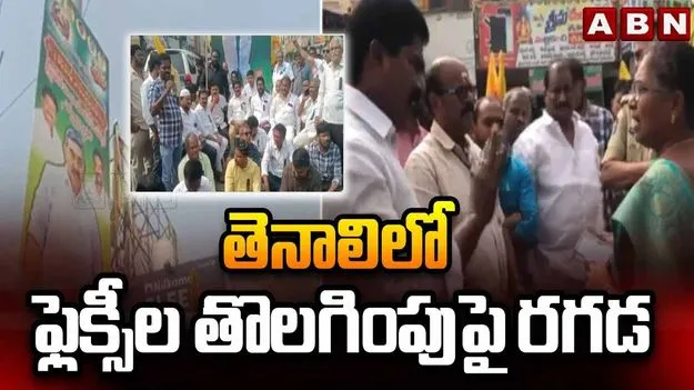 Tenali Tension: ఎమ్మెల్సీ ఫ్లెక్సీల తొలగింపు.. ఉద్రిక్తం
