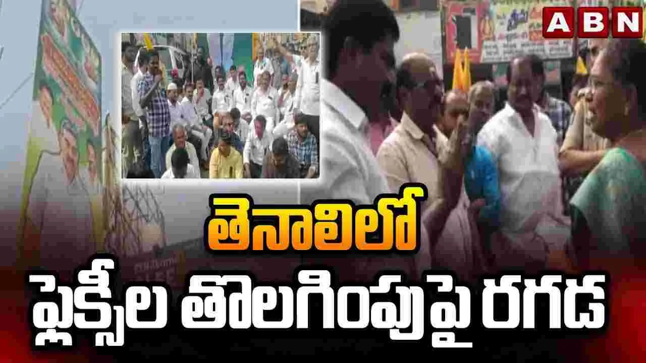 Tenali Tension: ఎమ్మెల్సీ ఫ్లెక్సీ తొలగింపు.. ఉద్రిక్తం