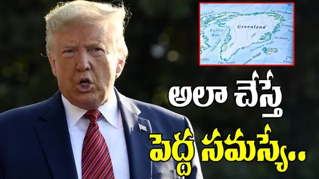  Donald Trump: అలా చేస్తే పెద్ద సమస్యే.. గ్రీన్‌లాండ్‌కు ట్రంప్ మరోసారి వార్నింగ్..