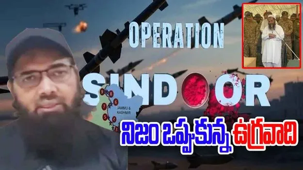 Pakistan Terror: ఆపరేషన్ సిందూర్‌తో మొత్తం ధ్వంసం చేశారు: పాక్ టెర్రరిస్ట్