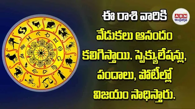 Today Horoscope: ఈ రాశి వారికి వేడుకలు ఆనందం కలిగిస్తాయి. స్పెక్యులేషన్లు, పందాలు, పోటీల్లో విజయం సాధిస్తారు