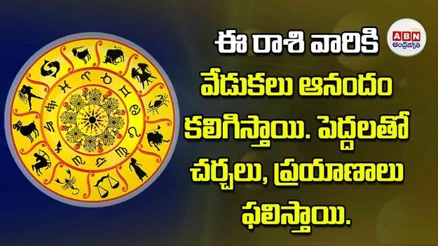 Today Horoscope: ఈ రాశి వారికి వేడుకలు ఆనందం కలిగిస్తాయి. పెద్దలతో చర్చలు, ప్రయాణాలు ఫలిస్తాయి.