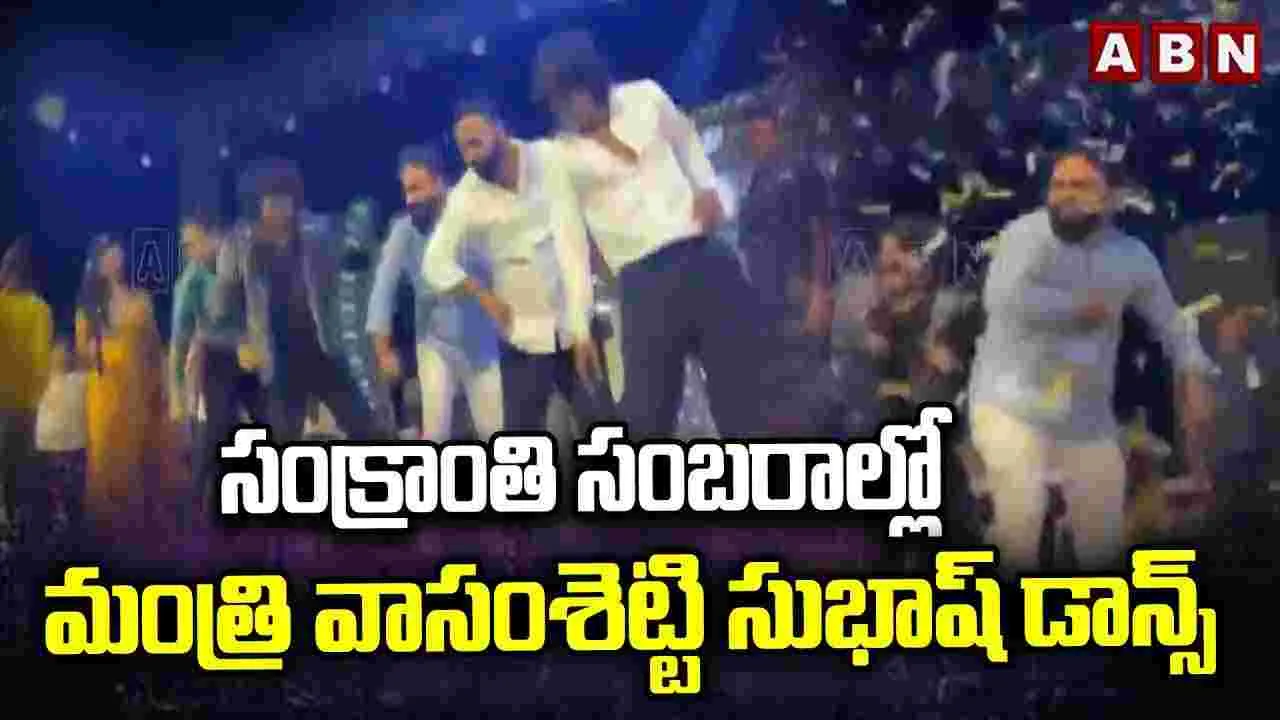 సంక్రాంతి సంబరాల్లో మంత్రి వాసంశెట్టి సుభాష్