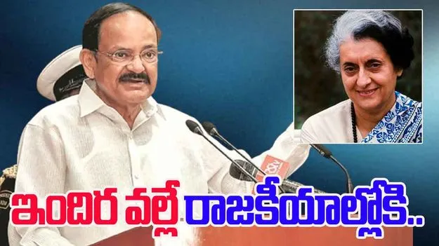 Venkayya Naidu: ఆమె కారణంగానే రాజకీయాల్లోకి వచ్చా: వెంకయ్యనాయుడు