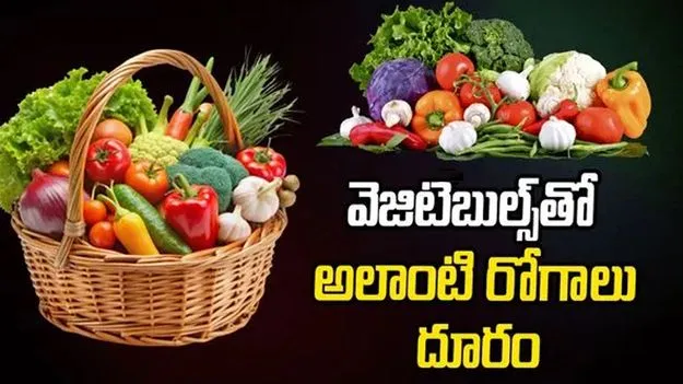 Vegetables: ఈ కూరగాయలు తింటే.. ఎలాంటి అనారోగ్య సమస్యలకైనా చెక్ పెట్టొచ్చు..