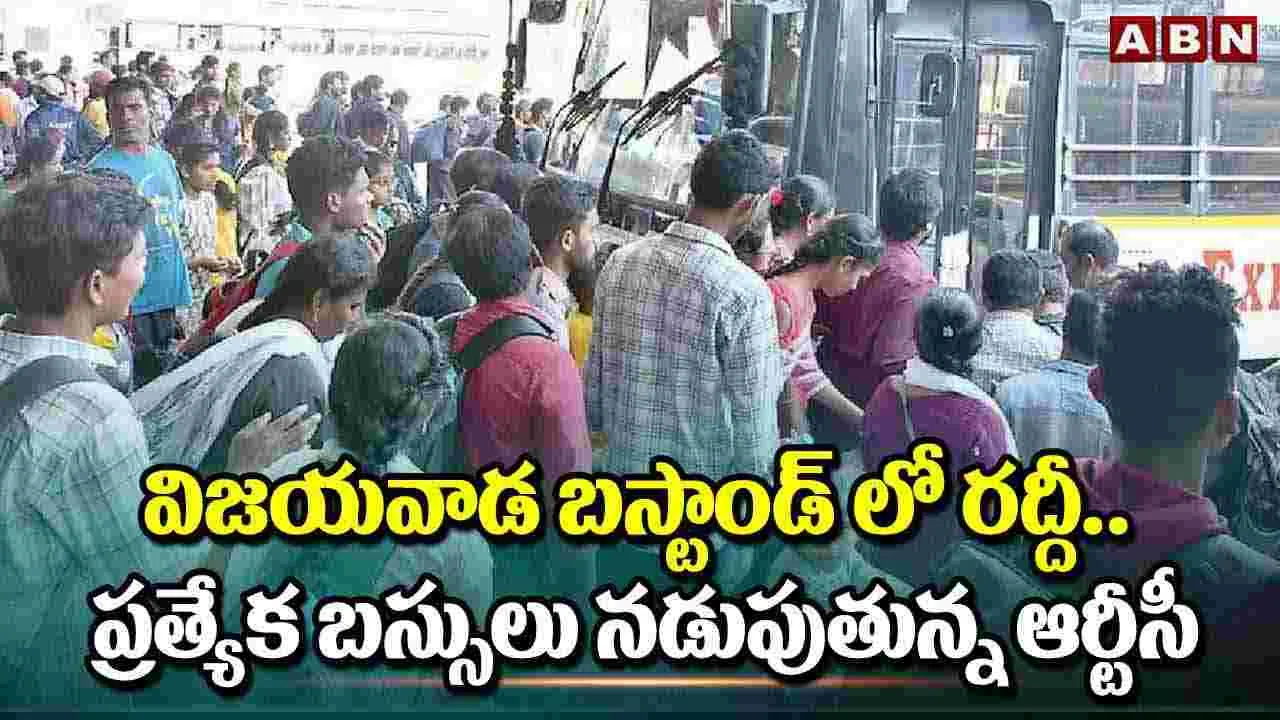 సంక్రాంతి ఎఫెక్ట్.. విజయవాడ బస్టాండ్‌లో రద్దీ