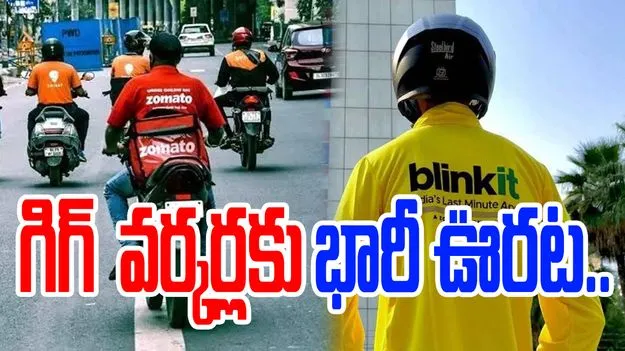 Blinkit: ఇకపై 10 నిమిషాల్లో డెలివరీ బంద్.. కేంద్రం సంచలన నిర్ణయం..