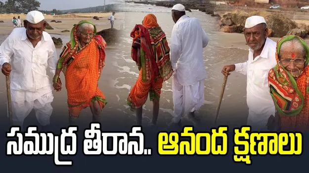 Viral Video: ఈ వృద్ధ దంపతుల ఆనంద క్షణాలు మాటల్లో వర్ణించలేము.. వీడియో వైరల్