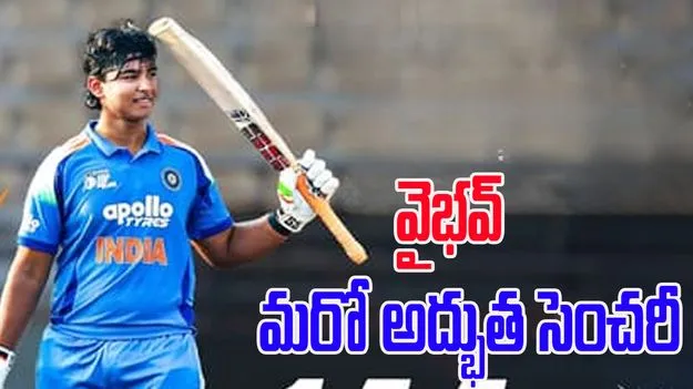 Vaibhav Suryavanshi: వైభవ్ దండయాత్ర.. జడుసుకున్న సఫారీ బౌలర్లు