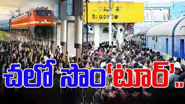 Sankranti festival: చలో సొం‘టూర్‌’.. మొదలైన పండగ ప్రయాణాలు...