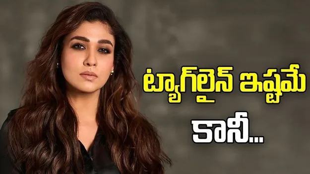 Nayanthara: ట్యాగ్‌లైన్‌ ఇష్టమే కానీ...