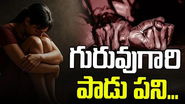 Ananthapuram News: గురువుగారి పాడు పని... విద్యార్థిని ఇంటికే వెళ్లి అఘాయిత్యం