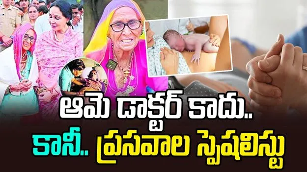 Rajasthan: ఆమె డాక్టర్‌ కాదు.. కానీ.. ప్రసవాల స్పెషలిస్టు