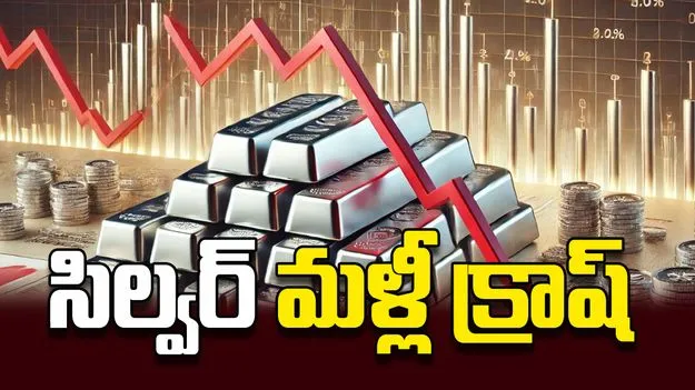 సిల్వర్‌ మళ్లీ క్రాష్‌