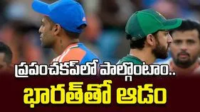 ప్రపంచకప్‌లో పాల్గొంటాం.. భారత్‌తో ఆడం