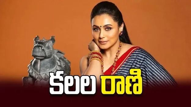 కలల రాణి