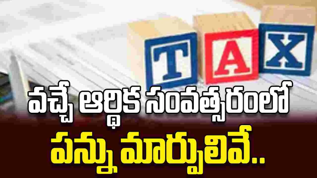 వచ్చే ఆర్థిక సంవత్సరంలో  పన్ను మార్పులివే..