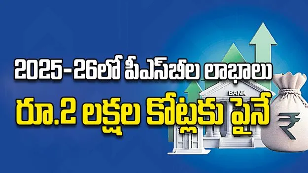 2025-26లో పీఎస్‌బీల లాభాలు రూ.2 లక్షల కోట్లకు పైనే