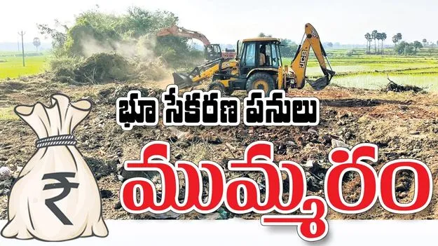 Land acquisition : భూ సేకరణ పనులు ముమ్మరం