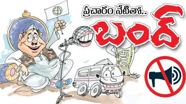 ప్రచారం నేటితో బంద్‌