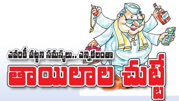 ఎన్నికలంతా తాయిలాల చుట్టే
