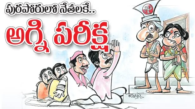 పురపోరులో నేతలకే అగ్ని పరీక్ష