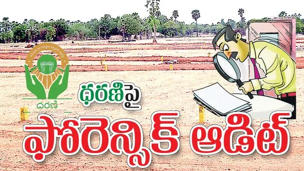Forensic audit : ‘ధరణి’పై ఫోరెన్సిక్‌ ఆడిట్‌