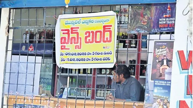 మూతపడనున్న మద్యం దుకాణాలు