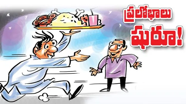 ప్రలోభాలు షురూ!