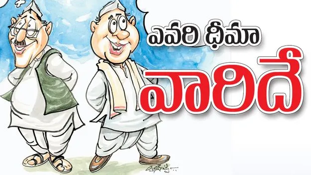 ఎవరి ధీమా వారిదే..