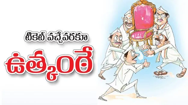 టికెట్‌ వచ్చేవరకూ ఉత్కంఠే 