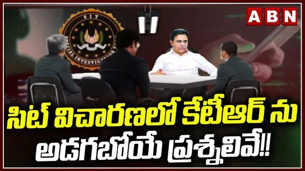 సిట్ ముందుకు కేటీఆర్.. ఆ విషయాలపైనే విచారణ