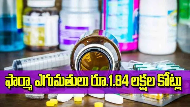 Indian Pharma Exports: ఫార్మా ఎగుమతులు రూ.1.84 లక్షల కోట్లు