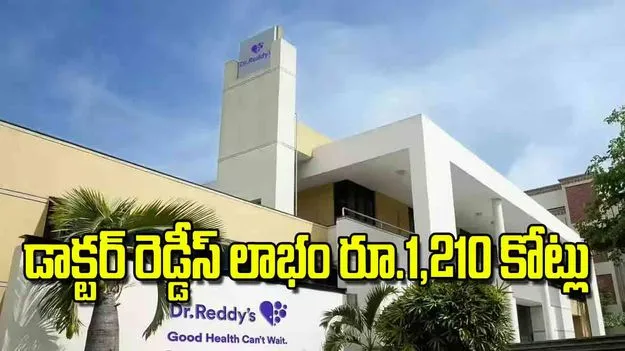 డాక్టర్‌ రెడ్డీస్‌ లాభం రూ.1,210 కోట్లు