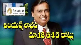 Reliance Q3 Results 2026: రిలయన్స్‌ లాభం రూ.18,645 కోట్లు